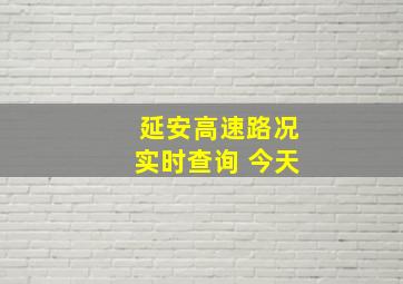 延安高速路况实时查询 今天